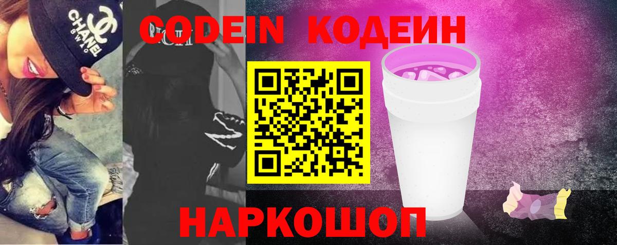 Кодеиновый сироп Lean Purple Drank Муравленко